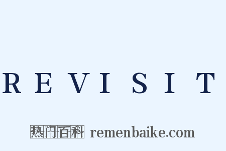 REVISIT是什么意思的图片